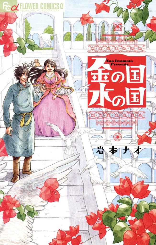 金の国 水の国【期間限定 試し読み増量版】