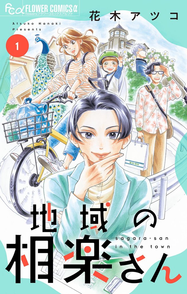 地域の相楽さん(1)【期間限定 試し読み増量版】