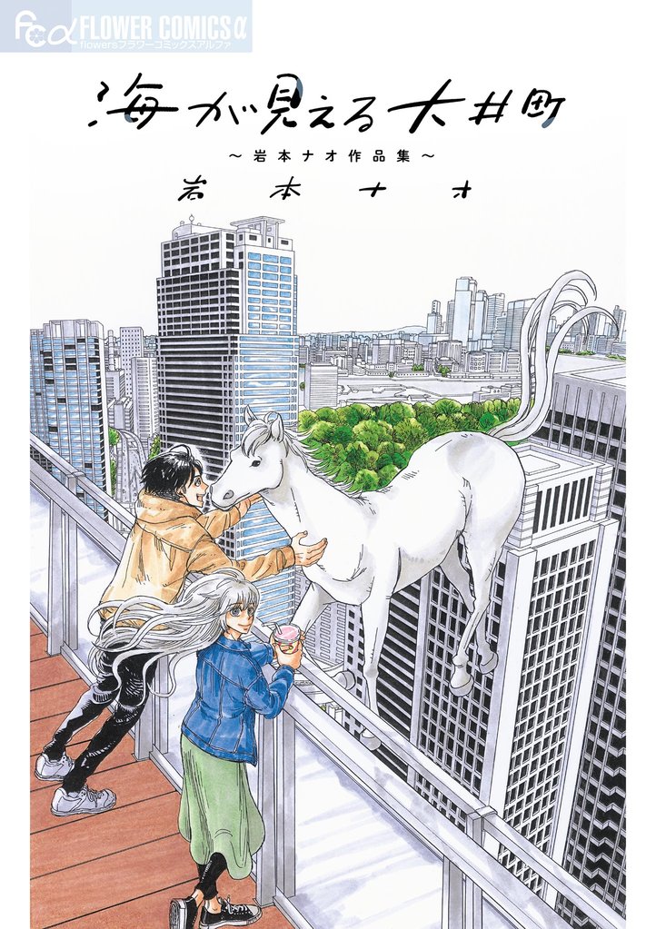 海が見える大井町~岩本ナオ作品集~【期間限定 試し読み増量版】