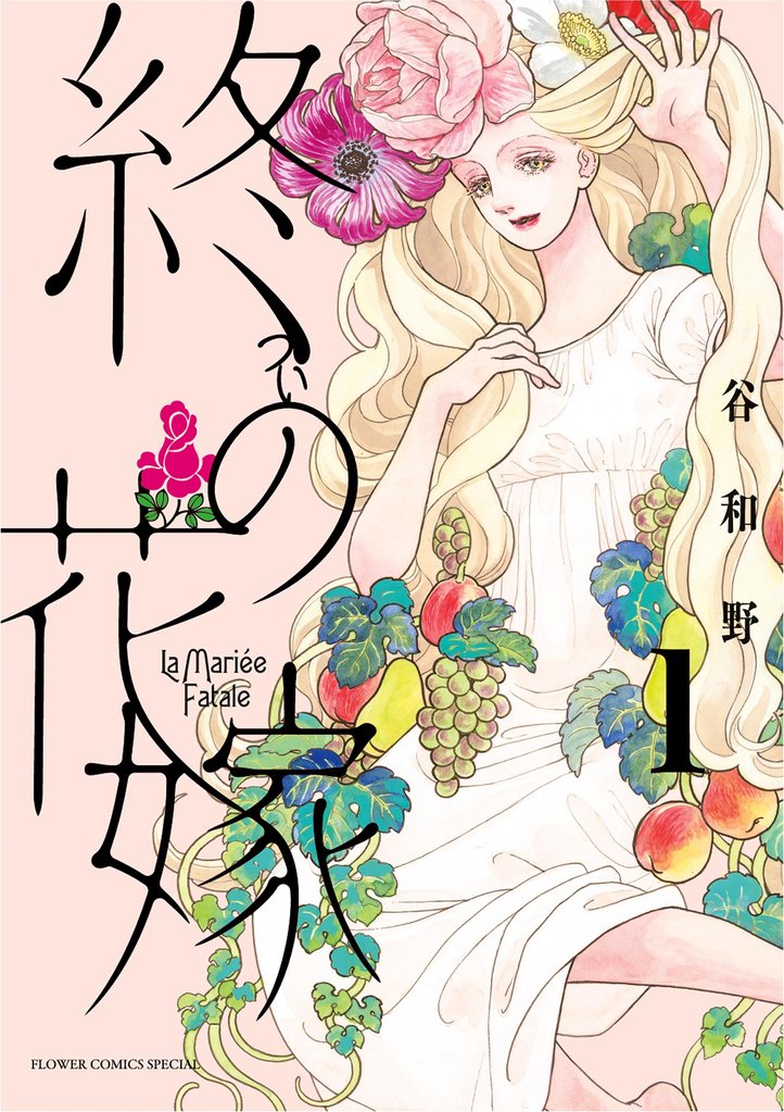 終の花嫁(1)【期間限定 試し読み増量版】
