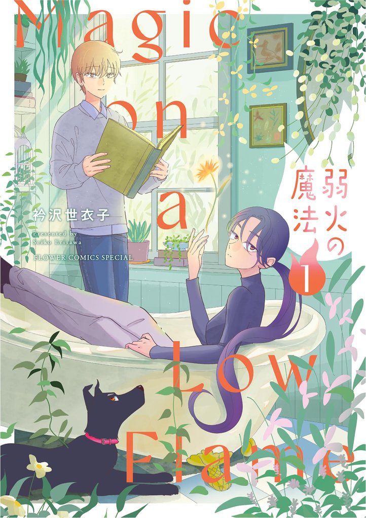 弱火の魔法(1)【期間限定 試し読み増量版】