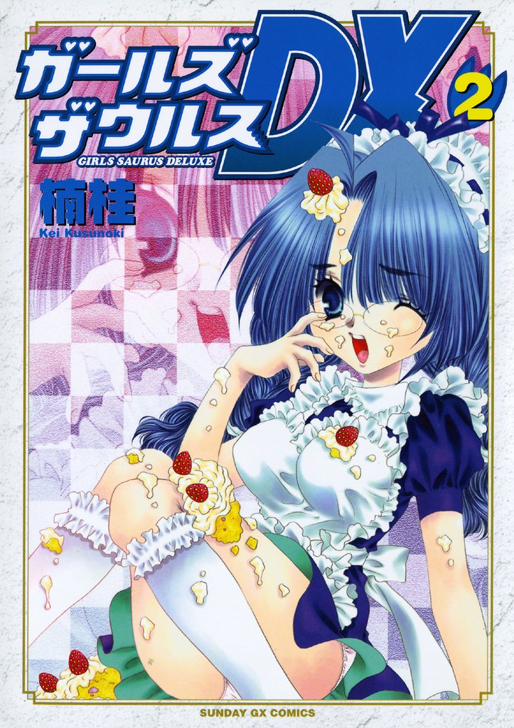 ガールズザウルスDX(2)【期間限定 無料お試し版】