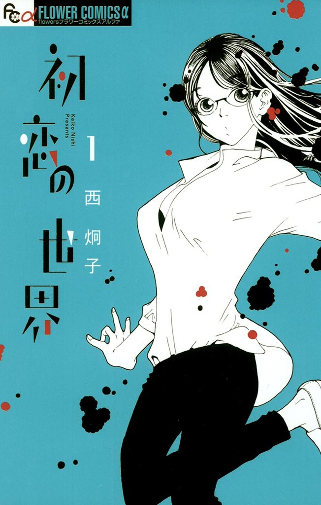 初恋の世界(1)【期間限定 無料お試し版】