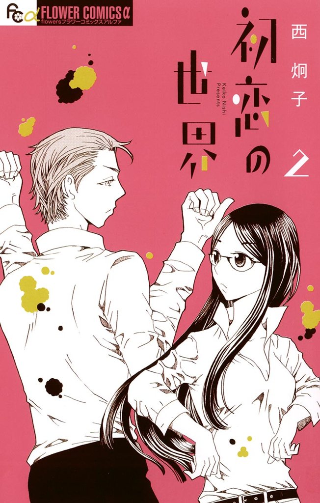 初恋の世界(2)【期間限定 無料お試し版】
