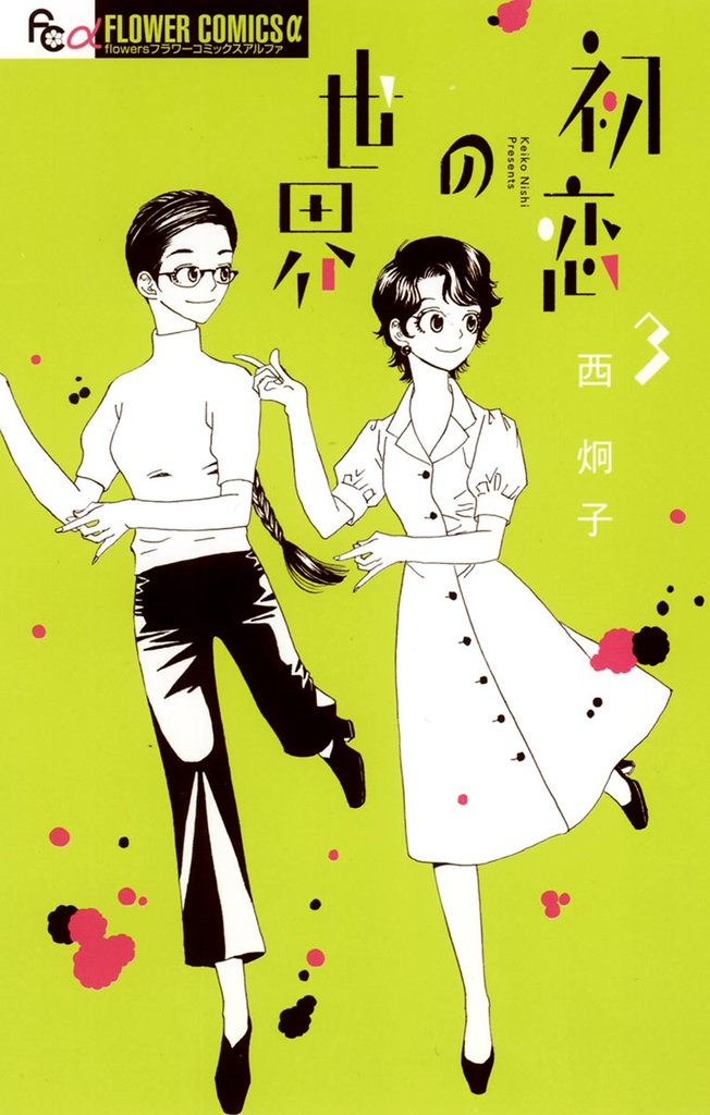 初恋の世界(3)【期間限定 無料お試し版】
