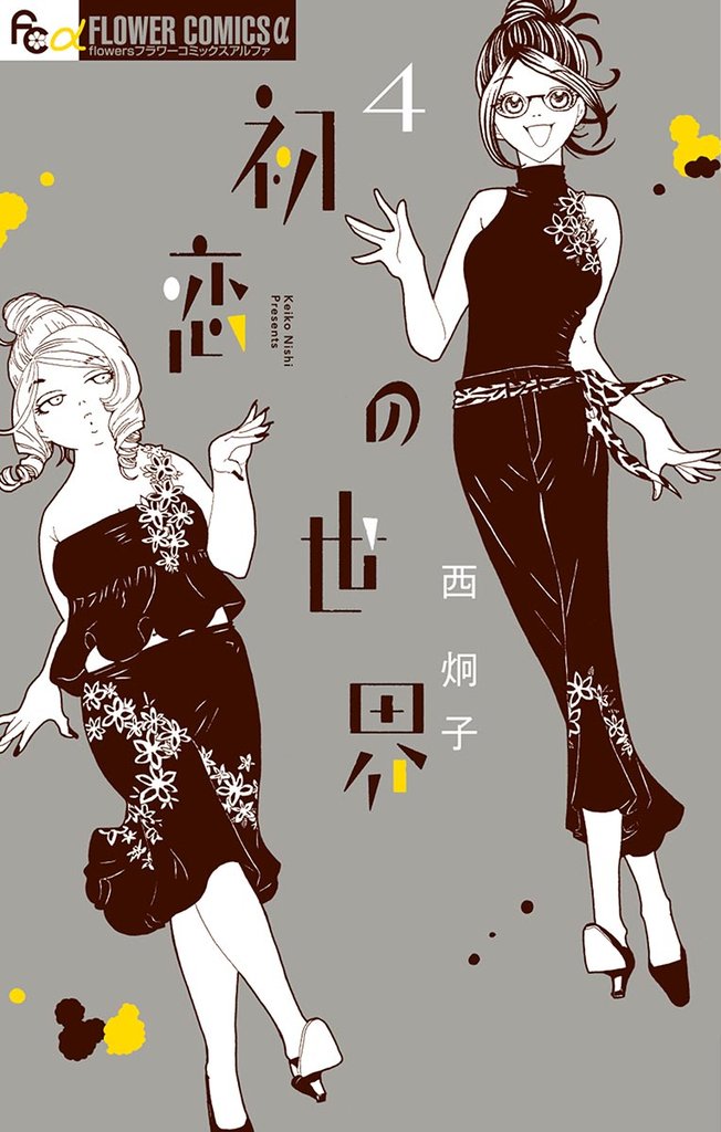 初恋の世界(4)【期間限定 無料お試し版】