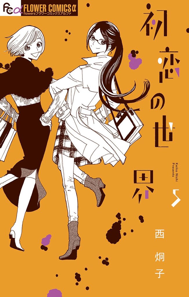 初恋の世界(5)【期間限定 無料お試し版】