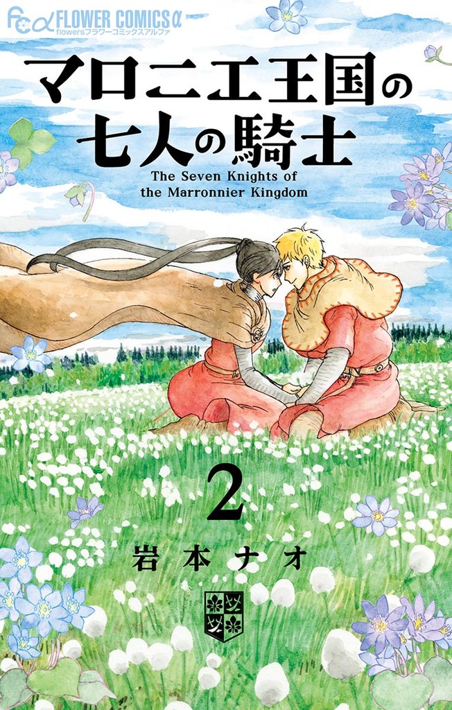 マロニエ王国の七人の騎士(2)【期間限定 無料お試し版】