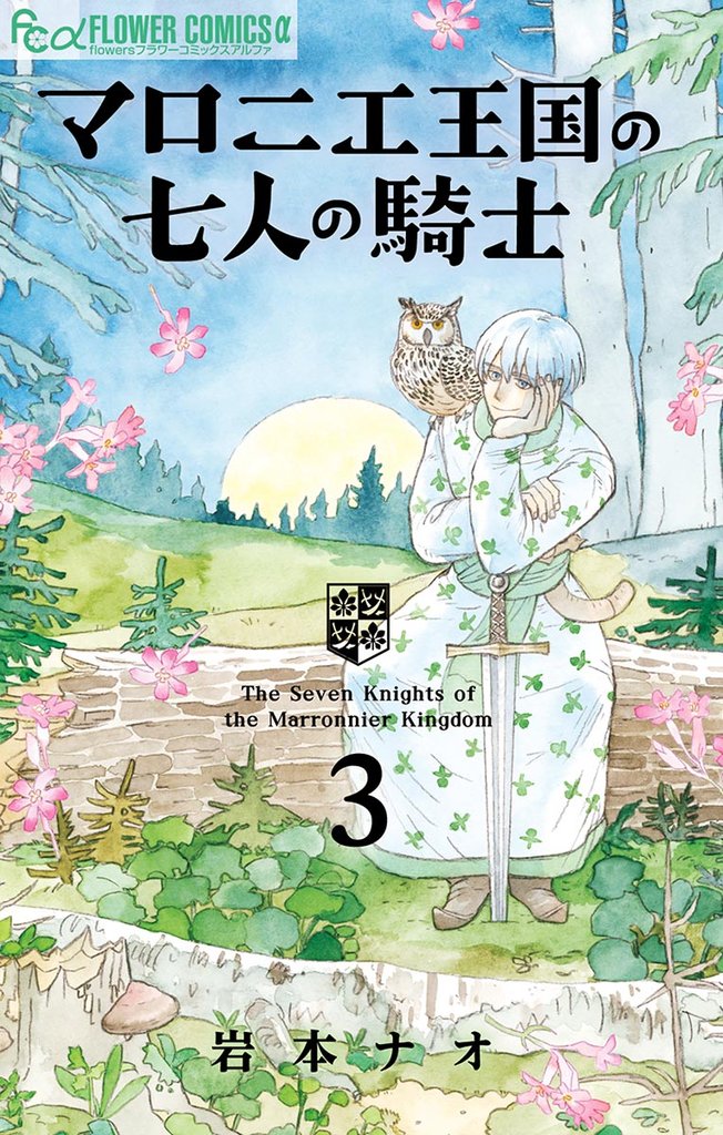 マロニエ王国の七人の騎士(3)【期間限定 無料お試し版】