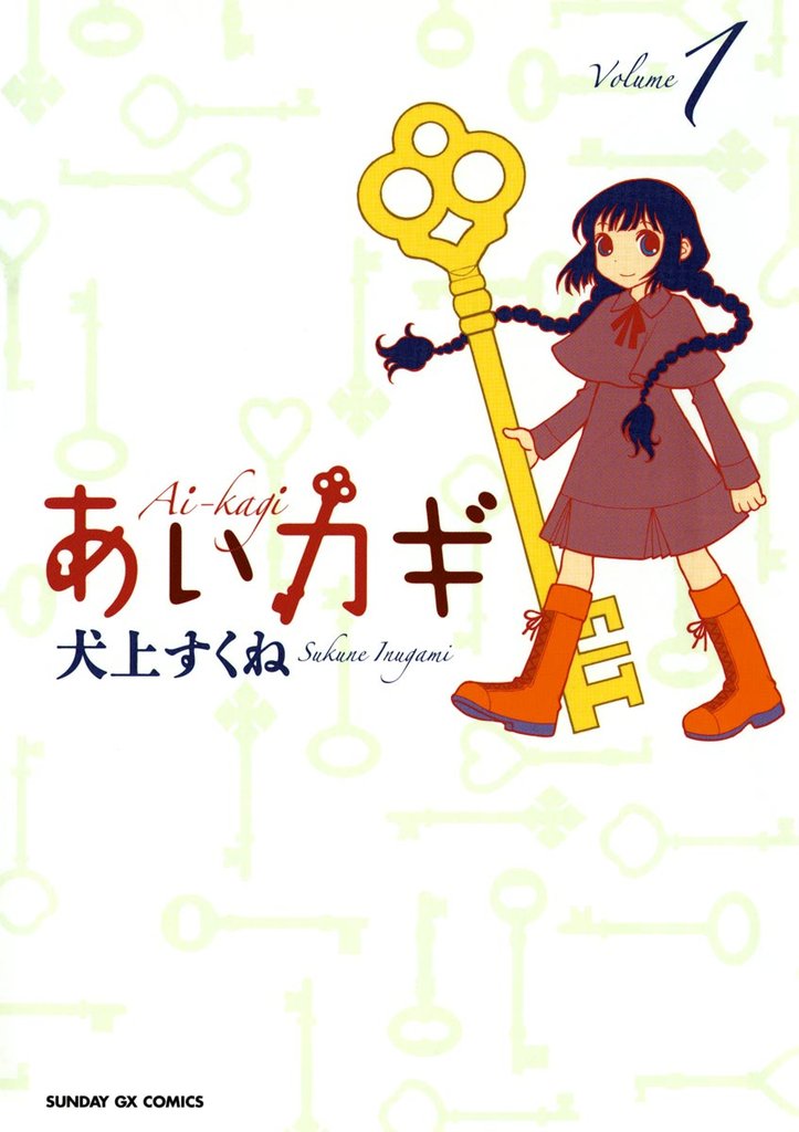 あいカギ(1)【期間限定 無料お試し版】