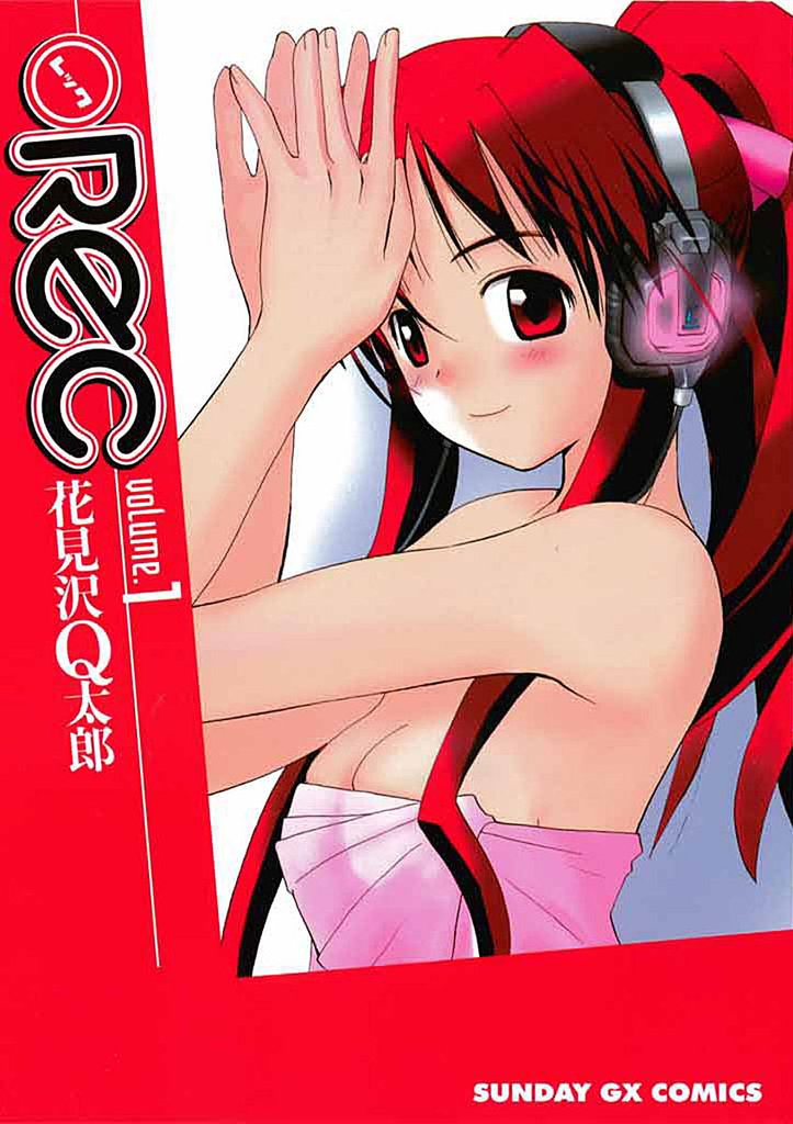 REC(1)【期間限定 無料お試し版】
