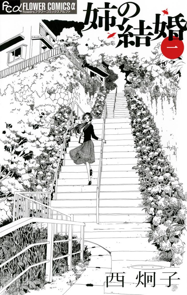 姉の結婚(1)【期間限定 無料お試し版】