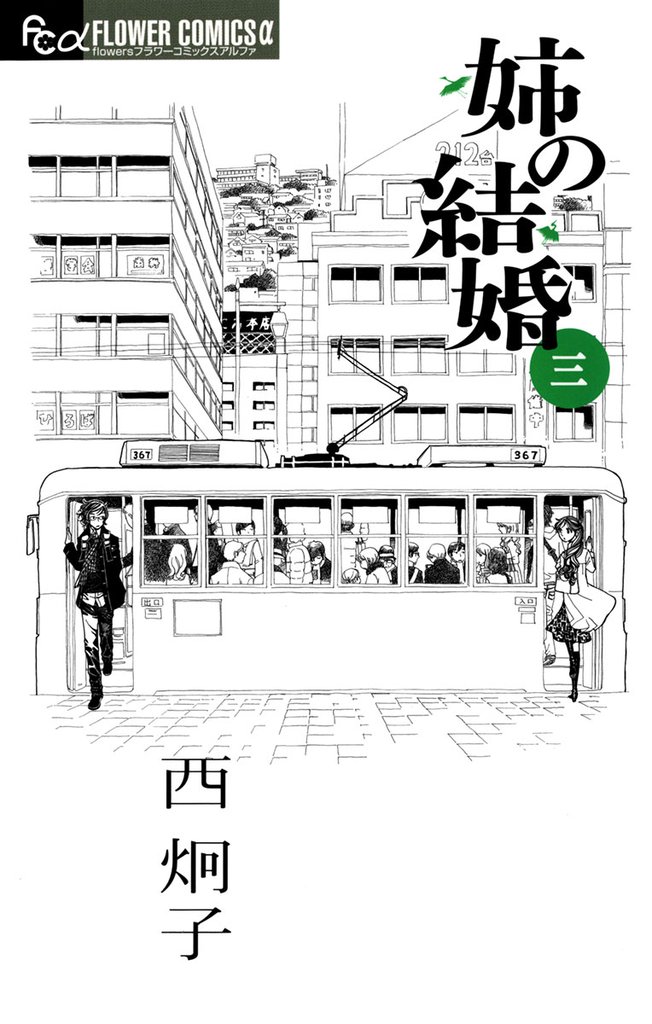 姉の結婚(3)【期間限定 無料お試し版】
