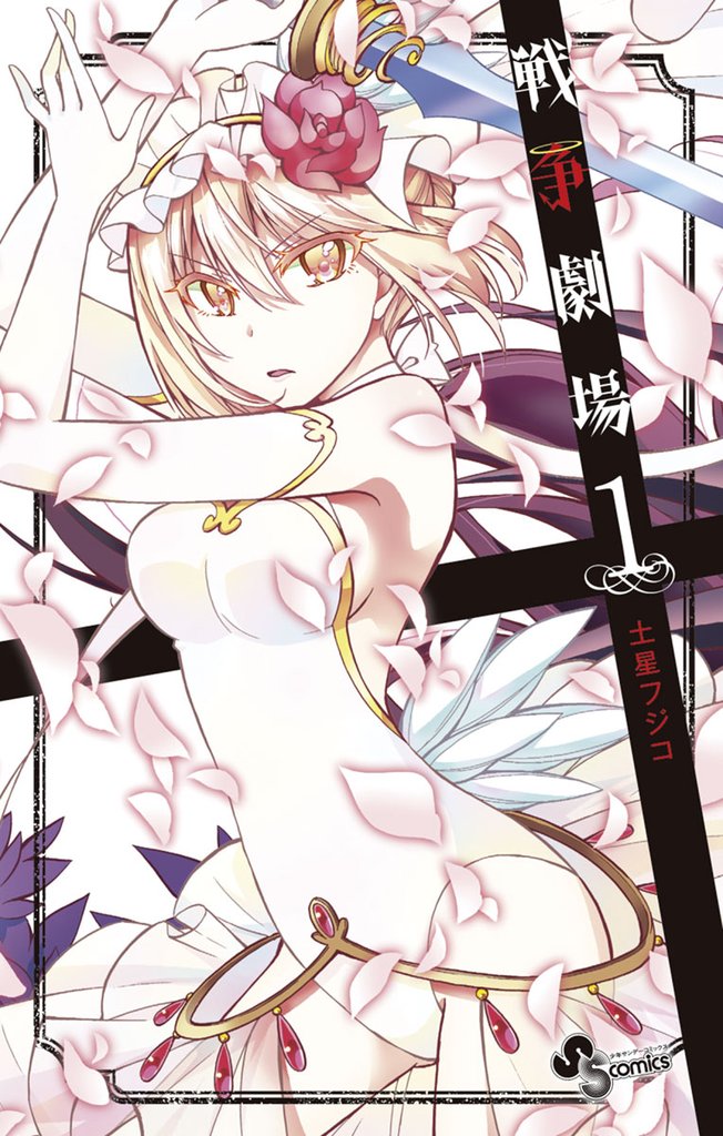 戦争劇場(1)【期間限定 無料お試し版】