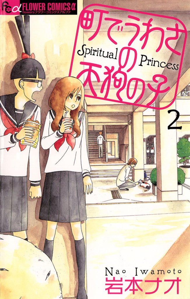 町でうわさの天狗の子(2)【期間限定 無料お試し版】