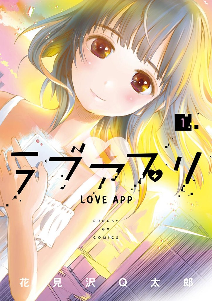 ラブアプリ(1)【期間限定 無料お試し版】