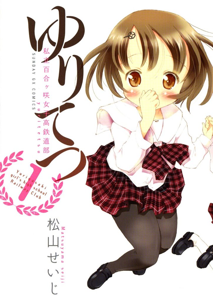 ゆりてつ~私立百合ヶ咲女子高鉄道部~(1)【期間限定 無料お試し版】
