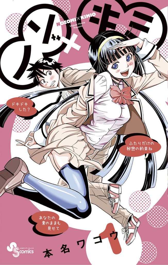 ノゾ×キミ(1)【期間限定 無料お試し版】