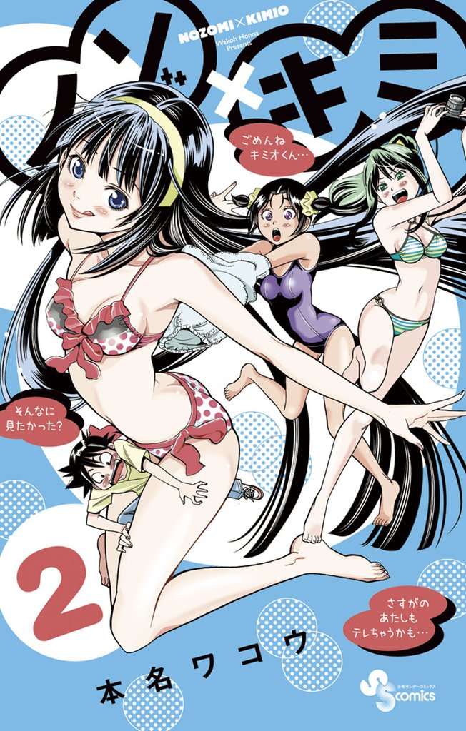 ノゾ×キミ(2)【期間限定 無料お試し版】