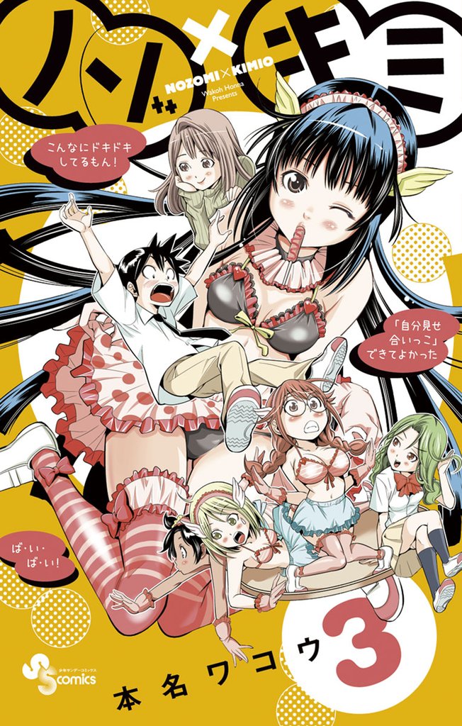 ノゾ×キミ(3)【期間限定 無料お試し版】