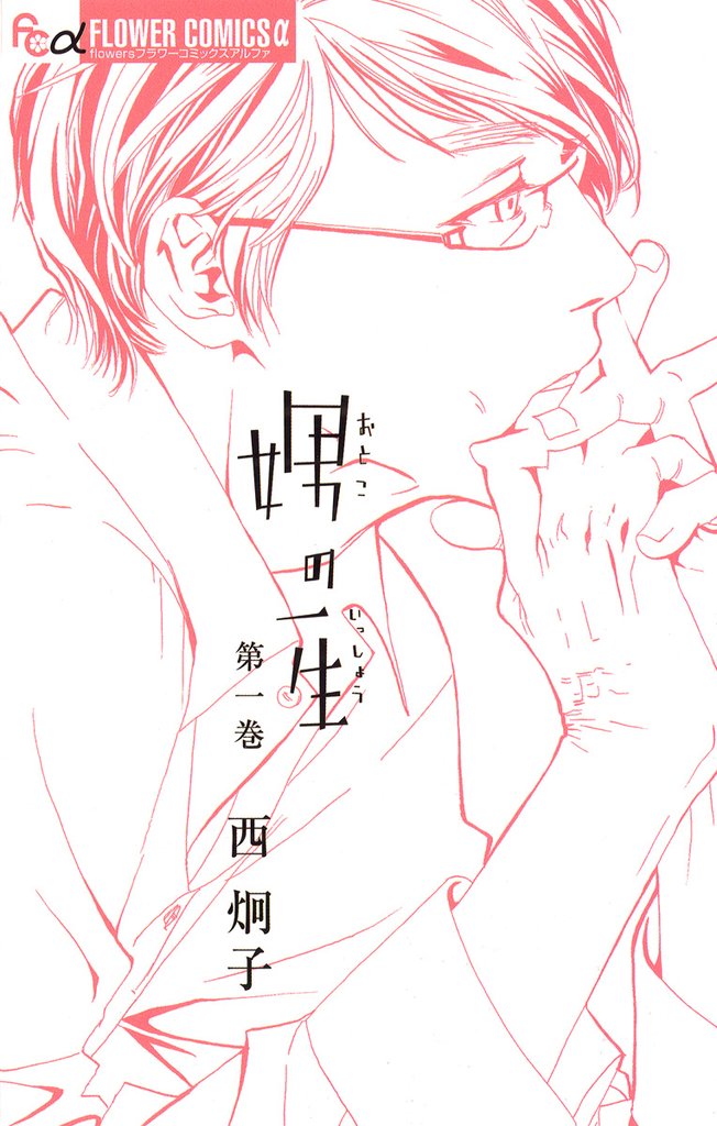 娚の一生(1)【期間限定 無料お試し版】