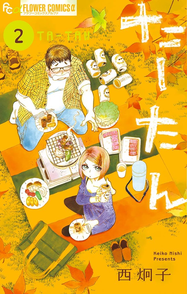 たーたん(2)【期間限定 無料お試し版】