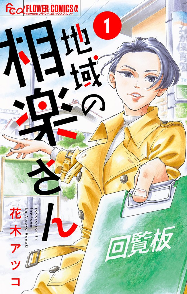 地域の相楽さん【単話】(1)【期間限定 無料お試し版】