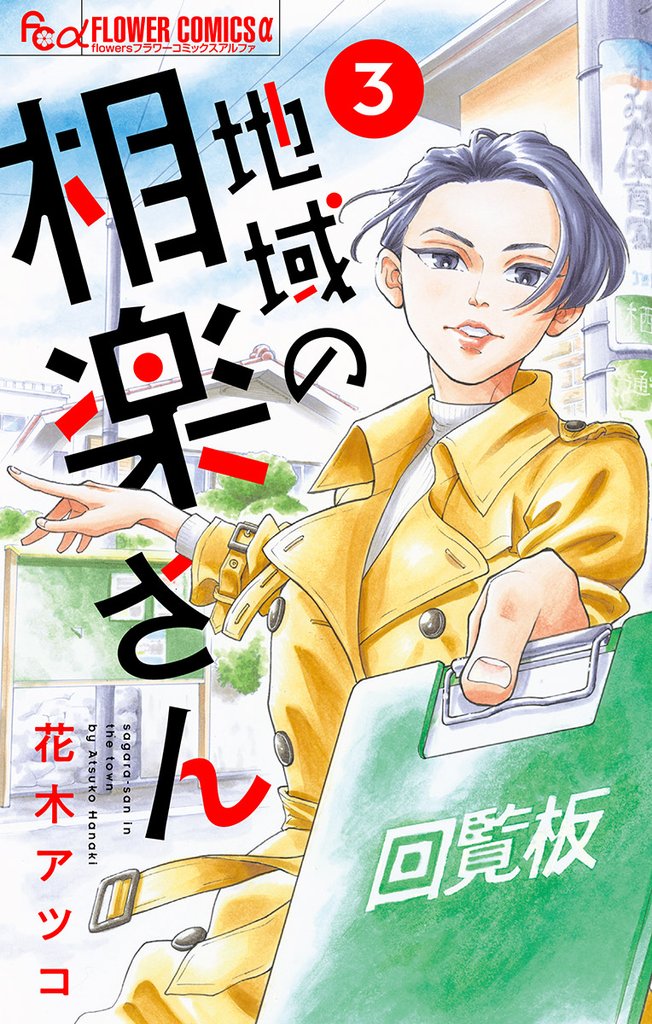 地域の相楽さん【単話】(3)【期間限定 無料お試し版】