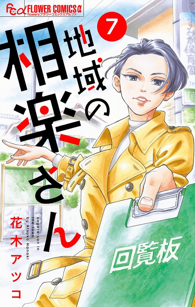 地域の相楽さん【単話】(7)【期間限定 無料お試し版】