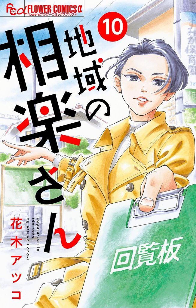 地域の相楽さん【単話】(10)【期間限定 無料お試し版】