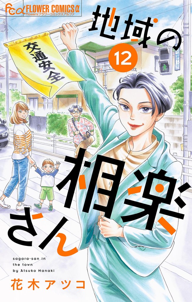 地域の相楽さん【単話】(12)【期間限定 無料お試し版】