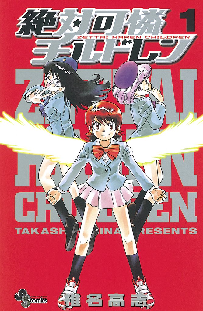 絶対可憐チルドレン(1)【期間限定 無料お試し版】