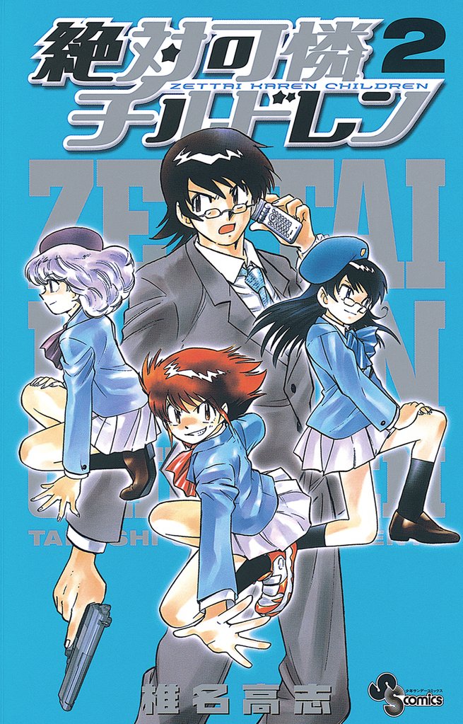 絶対可憐チルドレン(2)【期間限定 無料お試し版】