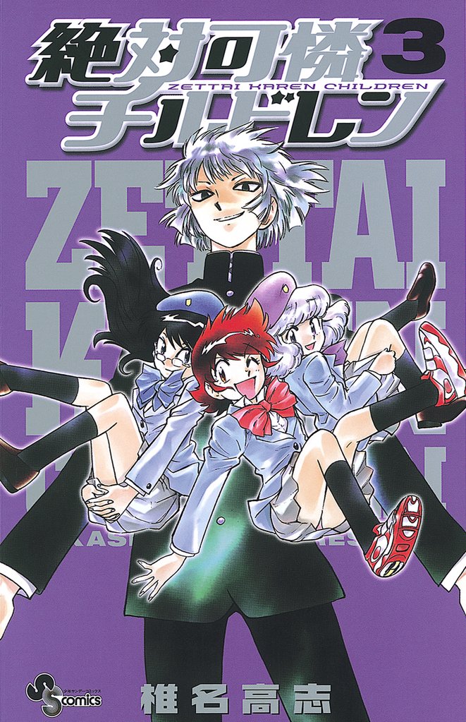 絶対可憐チルドレン(3)【期間限定 無料お試し版】