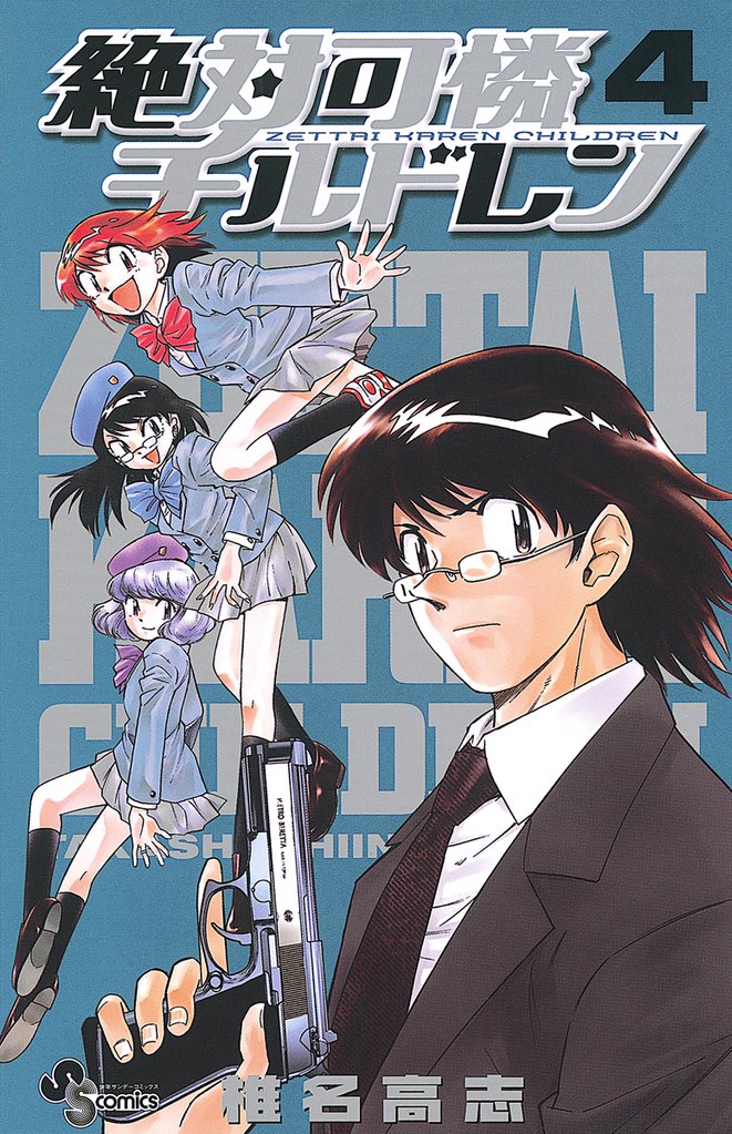 絶対可憐チルドレン(4)【期間限定 無料お試し版】