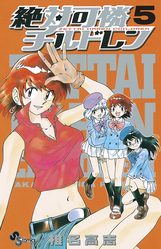 絶対可憐チルドレン(5)【期間限定 無料お試し版】