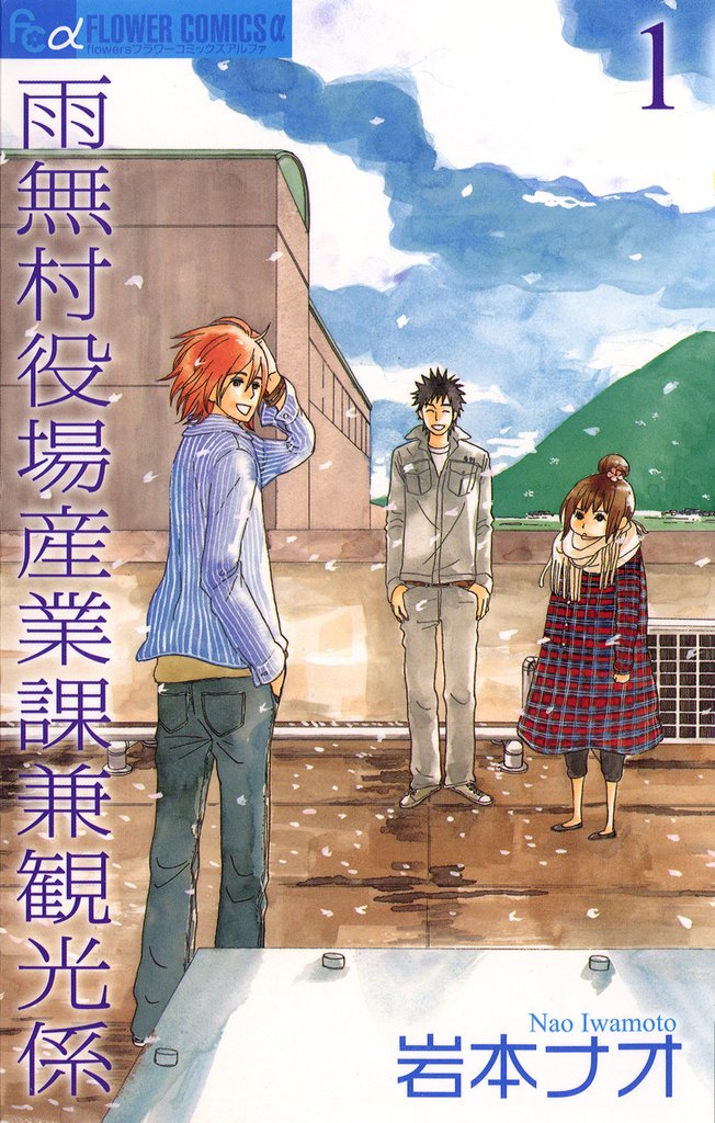 雨無村役場産業課兼観光係(1)【期間限定 無料お試し版】
