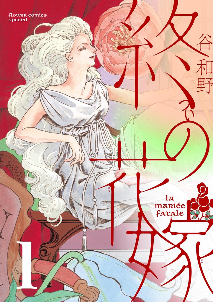 終の花嫁【単話】(1)【期間限定 無料お試し版】