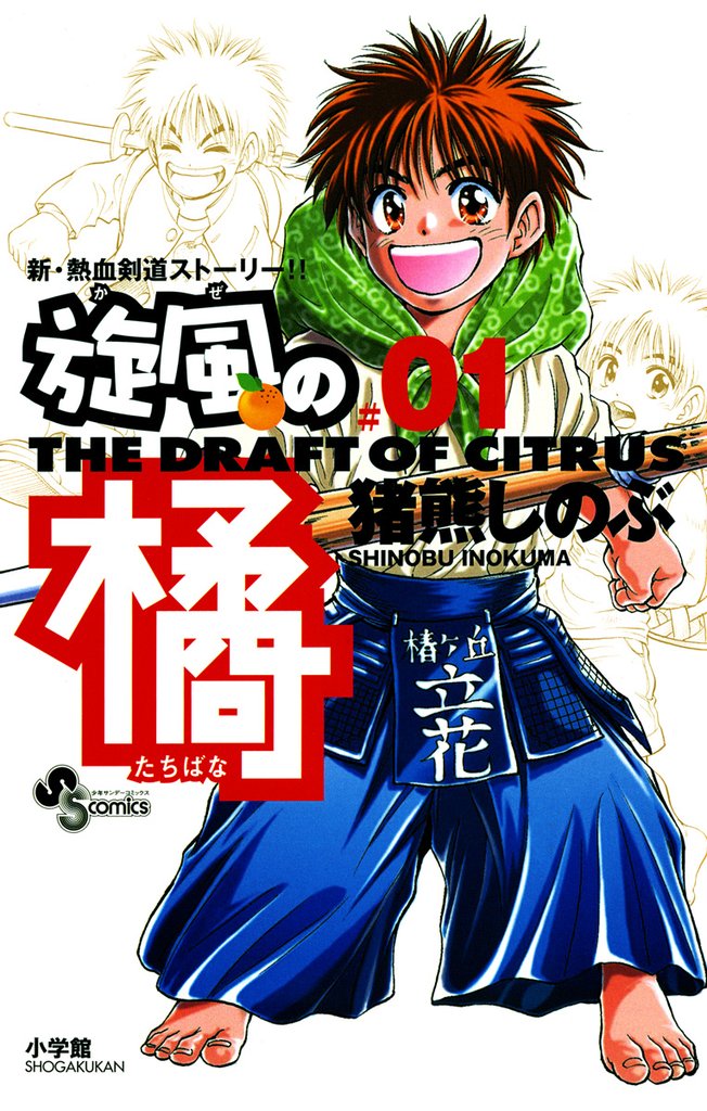 旋風(かぜ)の橘(1)【期間限定 無料お試し版】