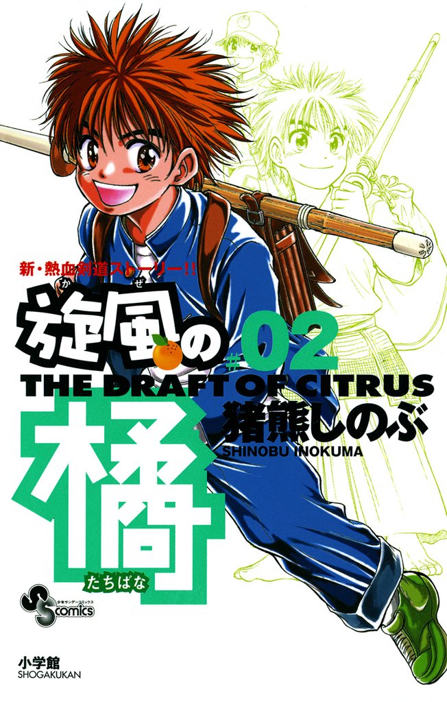 旋風(かぜ)の橘(2)【期間限定 無料お試し版】