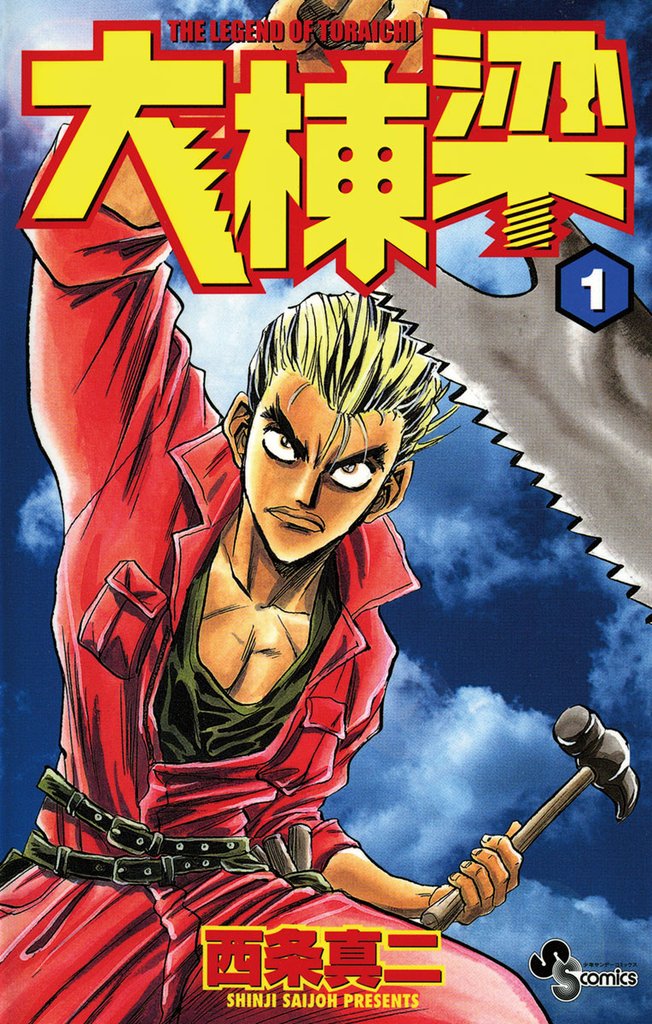 大棟梁(1)【期間限定 無料お試し版】