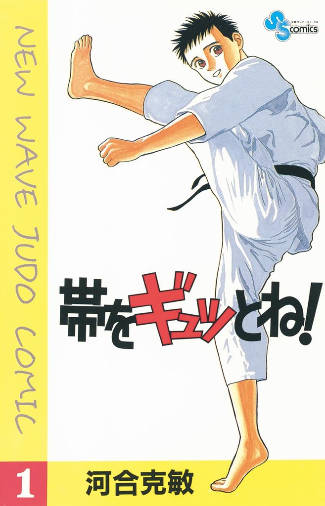 帯をギュッとね!(1)【期間限定 無料お試し版】