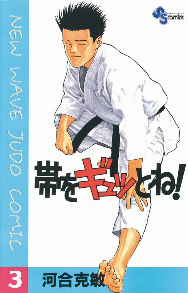 帯をギュッとね!(3)【期間限定 無料お試し版】