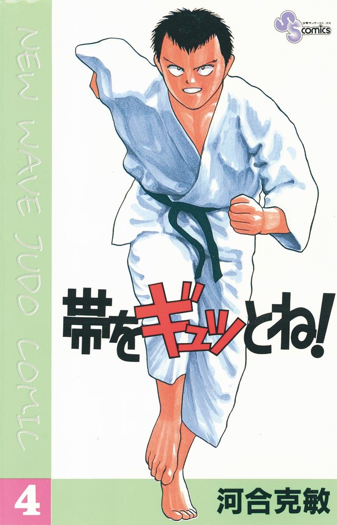 帯をギュッとね!(4)【期間限定 無料お試し版】