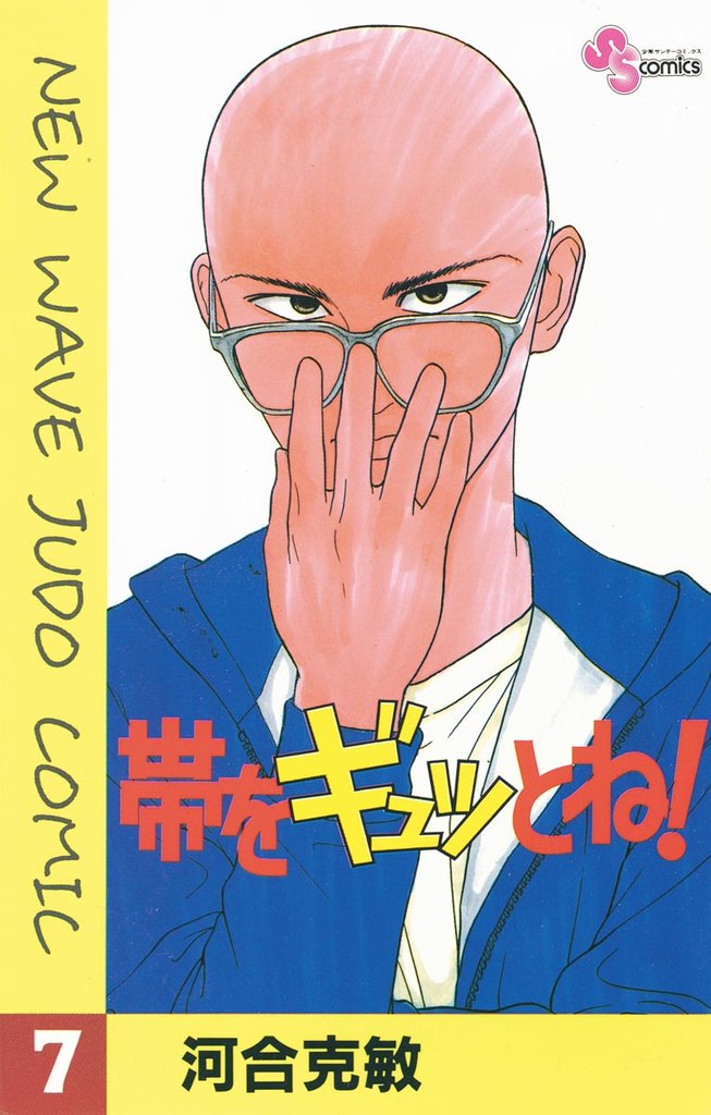 帯をギュッとね!(7)【期間限定 無料お試し版】