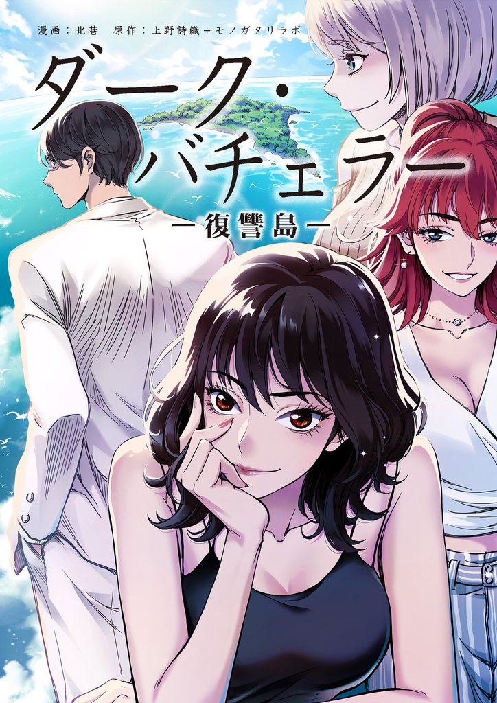 ダーク・バチェラー　復讐島　第６話　前編