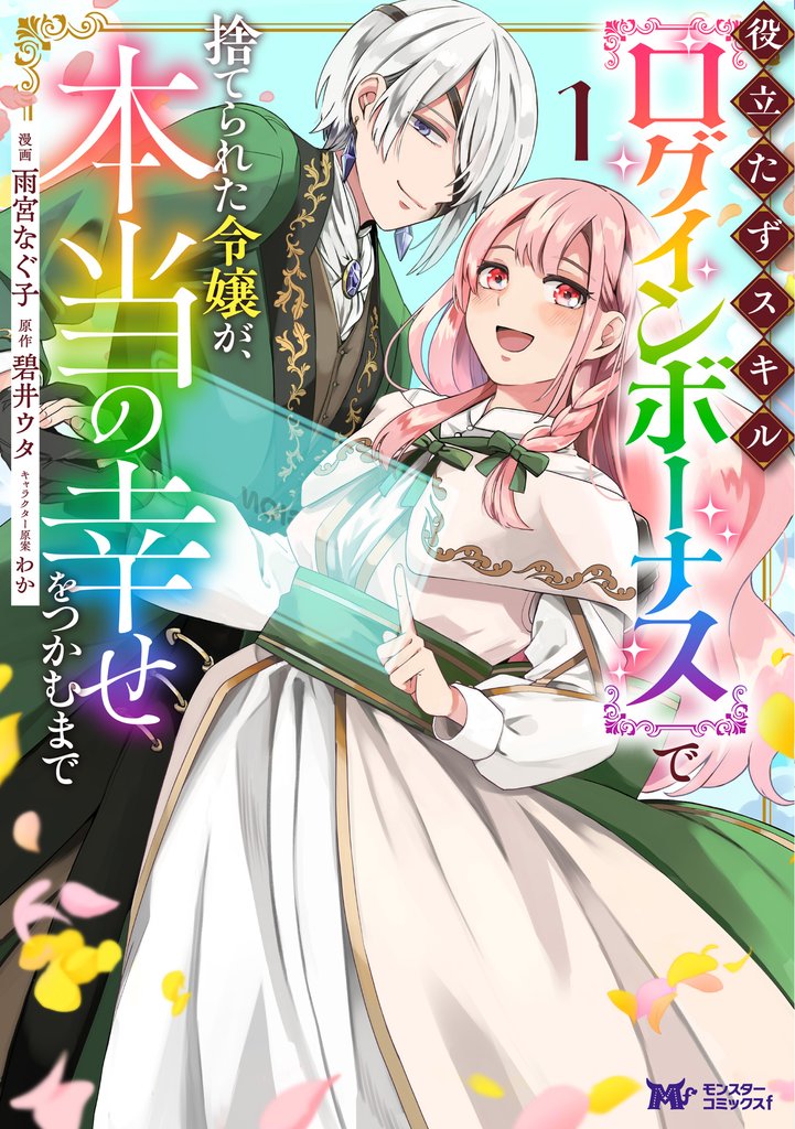 役立たずスキル【ログインボーナス】で捨てられた令嬢が、本当の幸せをつかむまで（コミック） 1