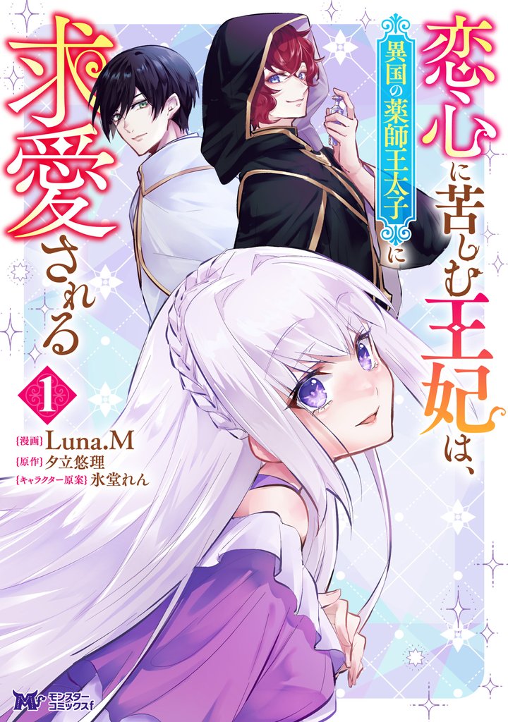 恋心に苦しむ王妃は、異国の薬師王太子に求愛される（コミック） 1