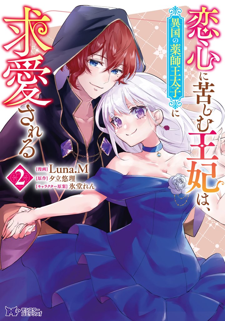 恋心に苦しむ王妃は、異国の薬師王太子に求愛される(コミック) 2