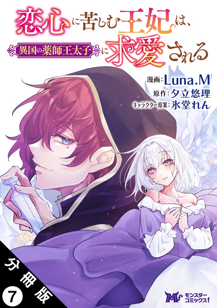 恋心に苦しむ王妃は、異国の薬師王太子に求愛される(コミック) 分冊版 7 冊セット 最新刊まで